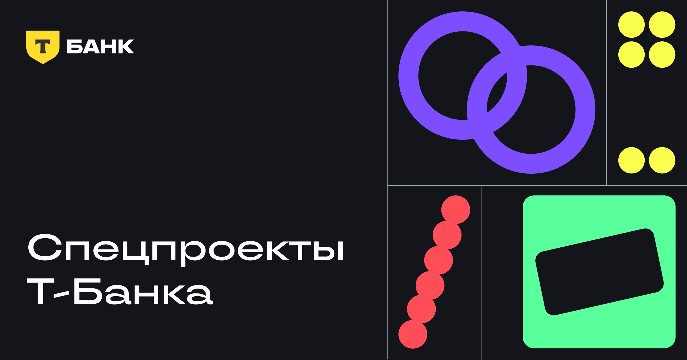 Спецпроекты Т‑Банка