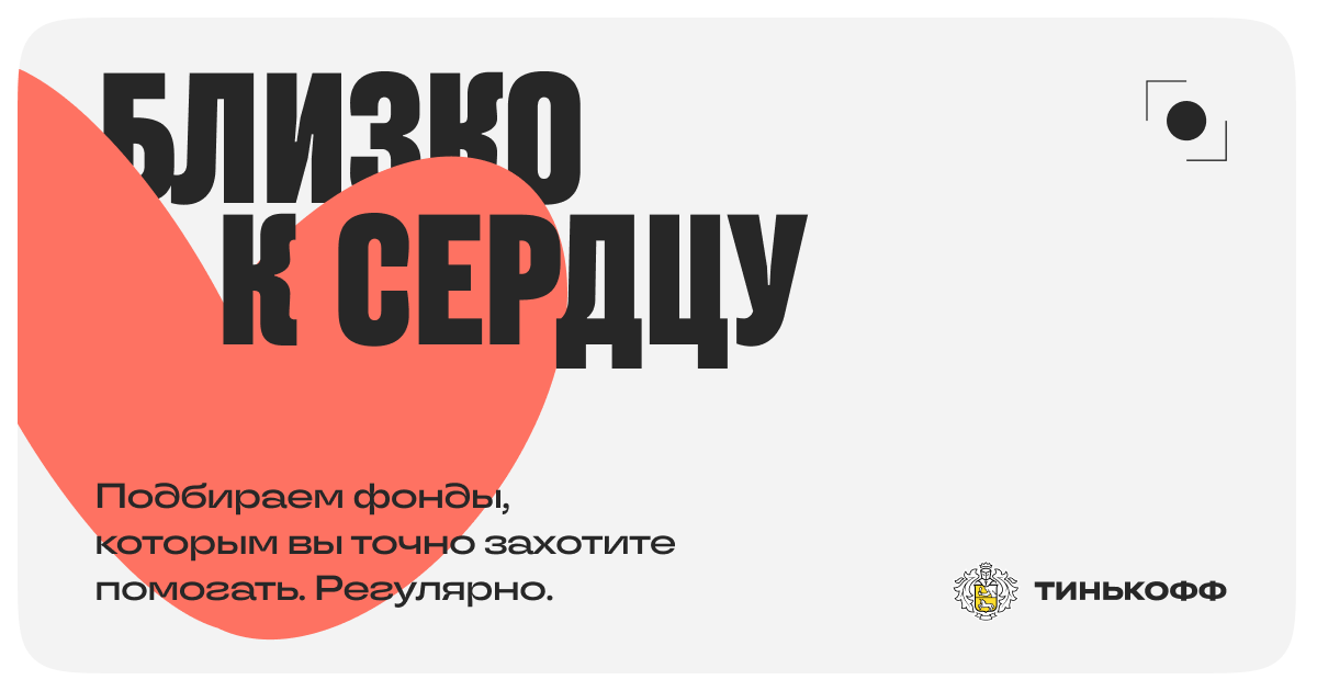 Близко к сердцу — Тинькофф — официальный сайт